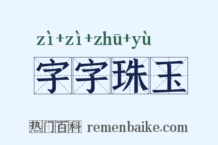 字字珠玉是什么意思的图片